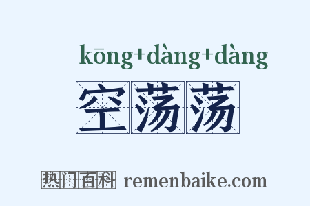 空荡荡是什么意思的图片